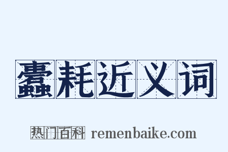 蠹耗近义词是什么意思的图片